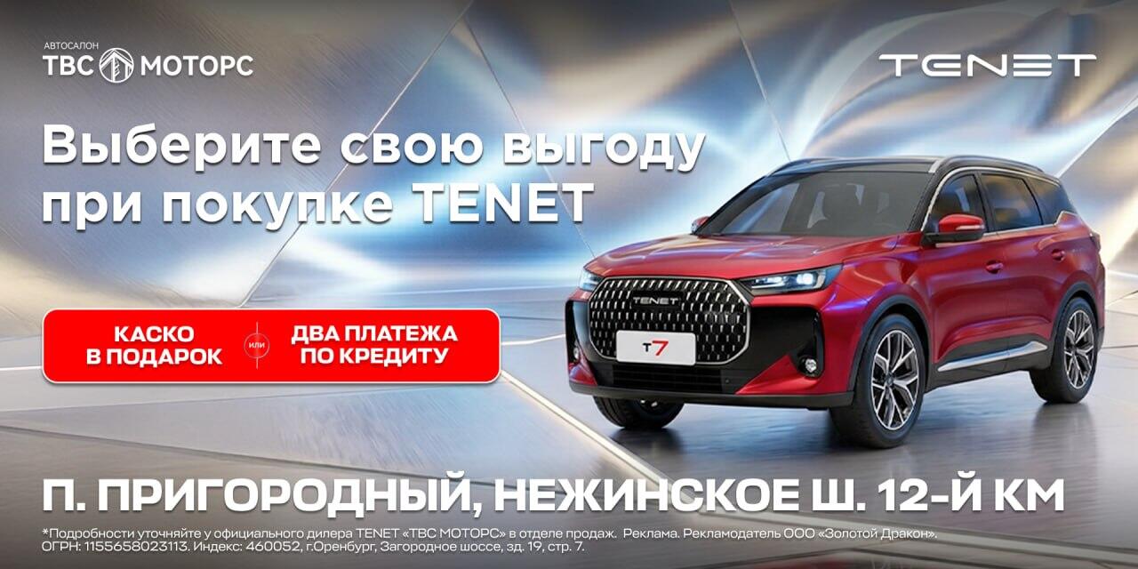 Презентация нового TENET T4L в Оренбурге