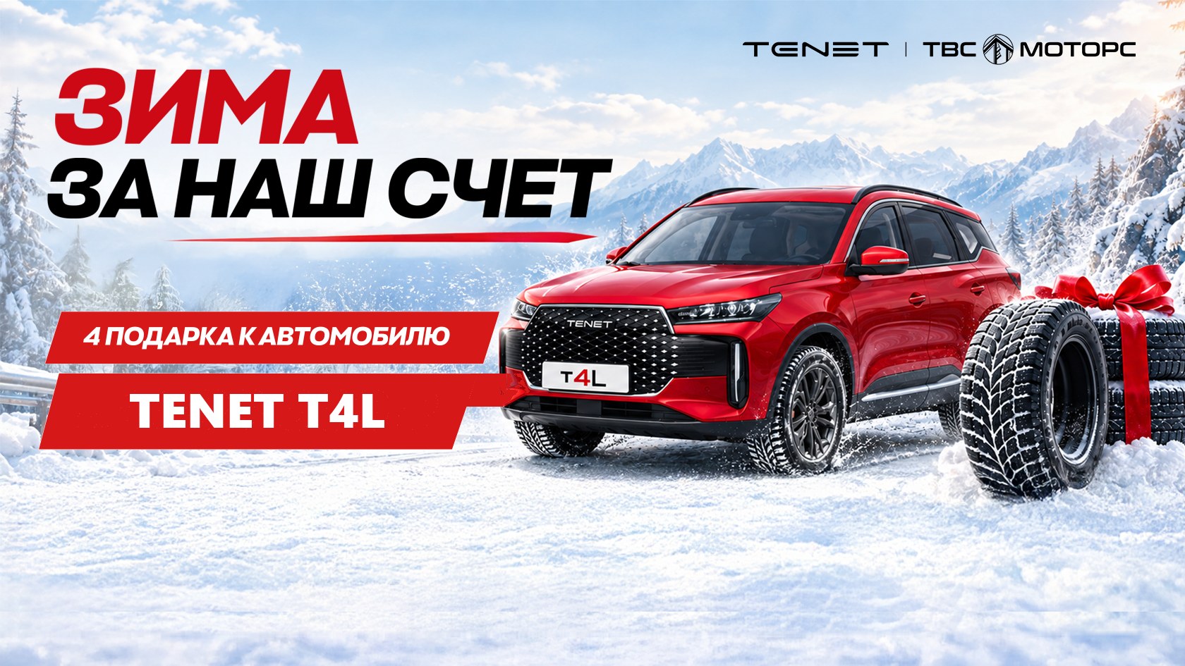Зима за наш счёт: 4 подарка при покупке TENET T4L