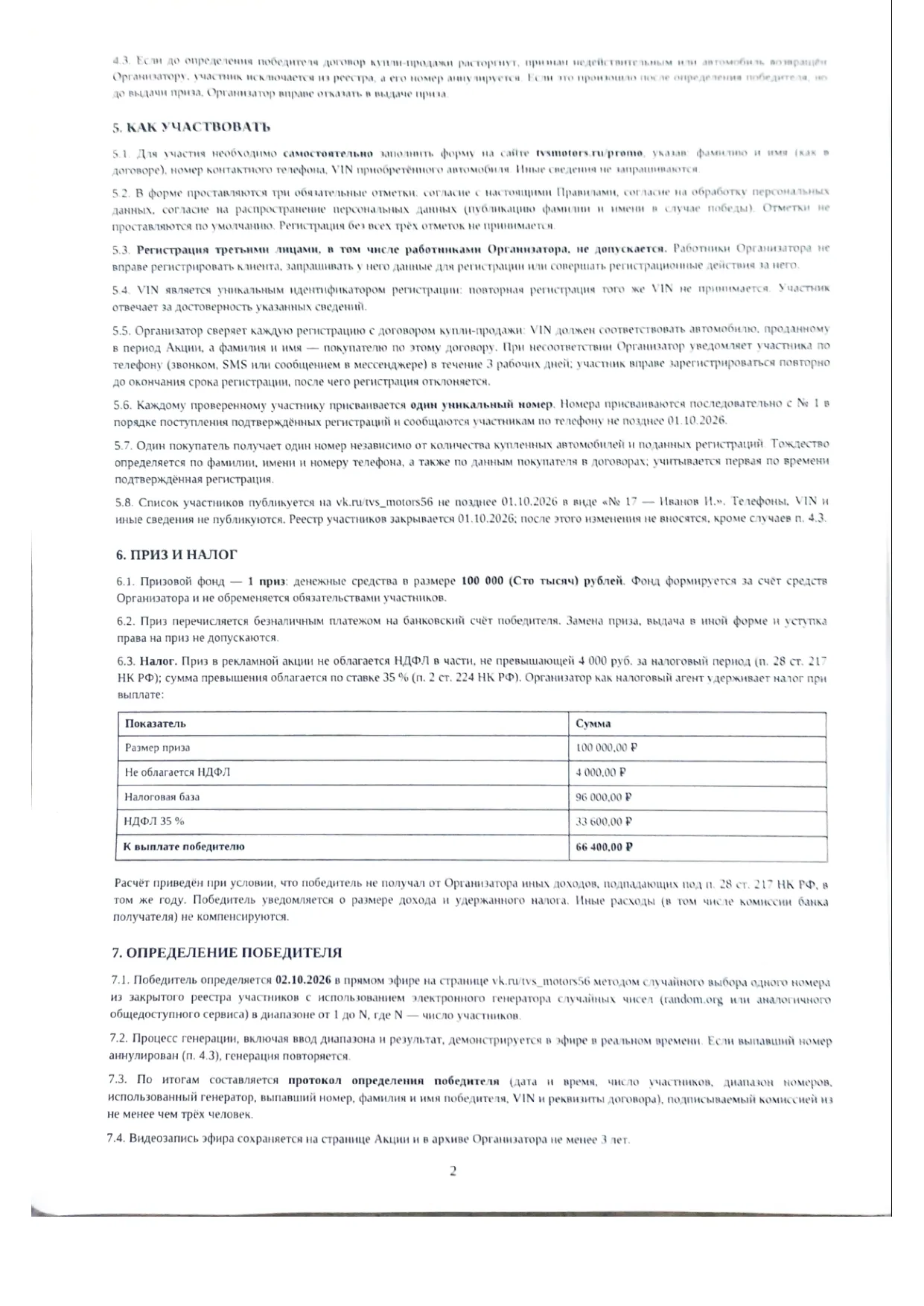 Правила акции, страница 2